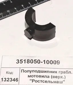 Полуподшипник грабл. мотовила (верх.) "Ростсельмаш"