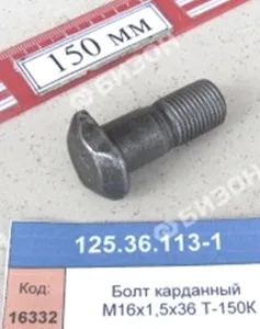 Болт карданный М16х1,5х36 Т-150К