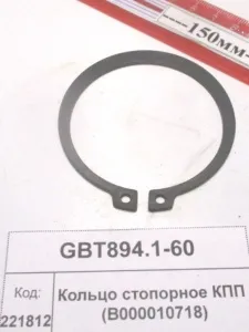 Кольцо стопорное КПП (B000010718) (1304,18)