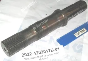 Хвостовик ВОМ МТЗ-1523 (z=8 шлиц. 1000 об/мин)
