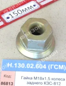Гайка колеса М18х1,5 заднего (КЗС-8) "Гомсельмаш"