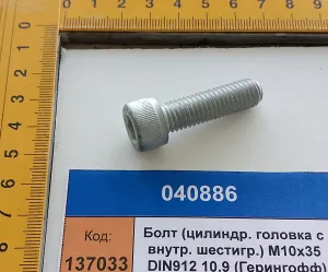 Болт (цилиндр. головка с внутр. шестигр.) М10х35 DIN912 10.9 (Герингофф)