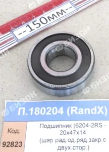 Подшипник (6204-2RS - 20х47х14 (шар.рад.од.ряд.закр.с двух.стор.)), RandX