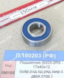Подшипник (6203-2RS - 17х40х12 (шар.рад.од.ряд.закр.с двух.стор.)), СПЗ-4