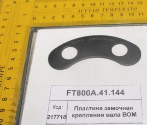 Пластина замочная крепл. вала ВОМ (904,50,1304,18,1504,2004,2604)