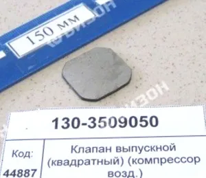 Клапан выпускной компрессора возд. (квадратный)