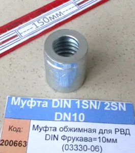 Муфта обжимная для РВД DIN Фрукава=10мм (03330-06)