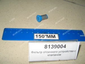Фильтр отсечного устройства с клапаном 8139004