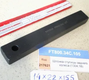 Шпонка ступицы заднего колеса (1304,18)