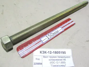 Винт пружин продольного копирования НК (КЗС-12-1,800) "Гомсельмаш"