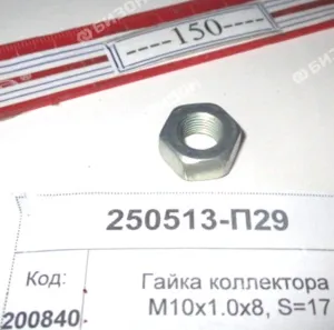 Гайка М10х1.0 крепл. коллектора впуск.ЯМЗ