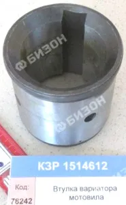 Втулка вариатора мотовила "Гомсельмаш"