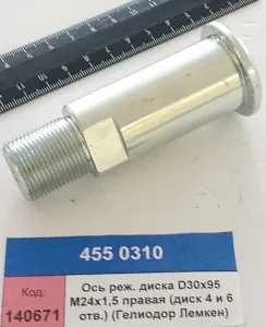 Ось режущего диска D30x95 М24х1,5 правая (диск 4 и 6 отв.) (Гелиодор Лемкен)