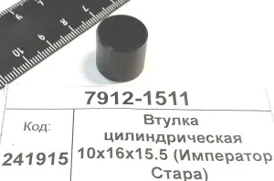 Втулка цилиндрическая 10x16x15.5 (Император Стара)