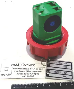 Расходомер 1½" серая турбина (Император 3000/4000 Стара) 44330899