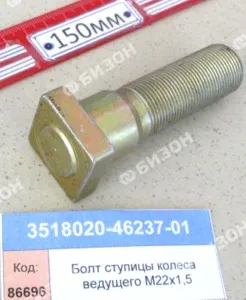 Болт ступицы колеса М22х1,5х78 (ведущего) (КЗС-5.8.10.12.16. КВК-800) "Гомсельмаш"