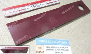 Нож измельч. аппарата стеблей (L=250мм) ППК (аналог)