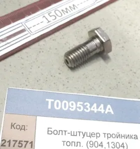 Болт-штуцер тройника топливный (904,1304)