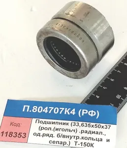 Подшипник (33,635х50х37 (рол.(игольч)) .радиал., од.ряд. б/внутр.кольца и сепар.)) Т-150К, СПЗ-4