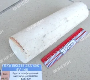 Брусок шлифовальный заточного устройства КВК-800 "Гомсельмаш"