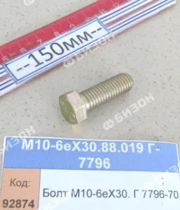 Болт М10-6ех30. Г 7796-70 "Гомсельмаш"