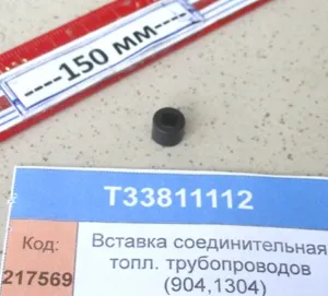 Вставка соед. топливных трубопроводов (904,1304)