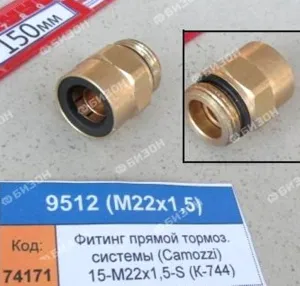 Фитинг прямой тормоз. системы (Camozzi) 15-М22х1,5-S (для К-744)