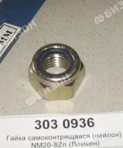 Гайка самоконтрящаяся М20 DIN985-8 Zn (нейлон) (Лемкен)
