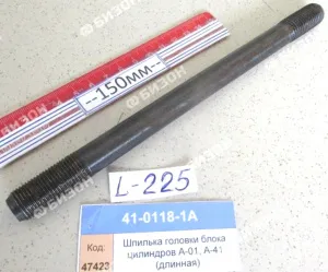 Шпилька головки блока цилиндров А-01, А-41 (длинная)