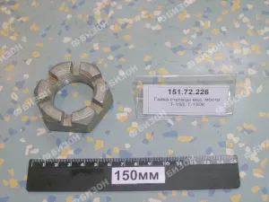 Гайка корончатая М36х1,5 ступицы (хвостовика) ведущ. моста Т-150, Т-150К и пальца рулев. цил.