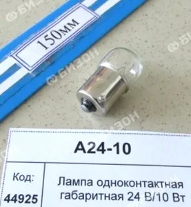Лампа одноконтактная габаритная 24 В/10 Вт Автоэлектрика
