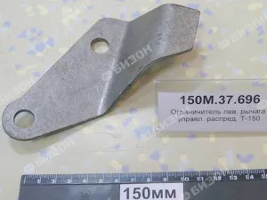 Ограничитель лев. рычага управл. распред. Т-150