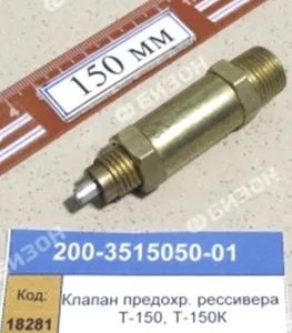 Клапан предохр. ресивера Т-150, Т-150К