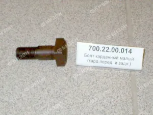 Болт карданный М12х1,25х38 малый (кард.перед. и задн.) 