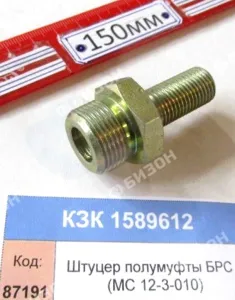 Штуцер полумуфты БРС (МС 12-3-010)(М22*1,5-М14*1,5) "Гомсельмаш"