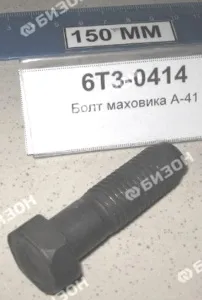 Болт маховика А-41