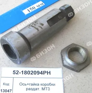 Ось+гайка коробки раздат. МТЗ