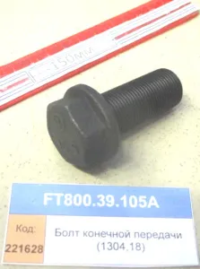 Болт c фланцем конечной передачи (1304,18)