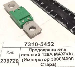 Предохранитель плавкий 125А MAXIVAL (Император 3000/4000 Стара) 1987531001
