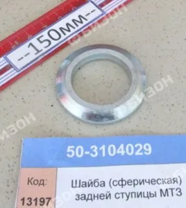 Шайба (сферическая) задней ступицы МТЗ