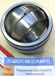 Подшипник (50х75х28/35 (шарнирный)), CRAFT
