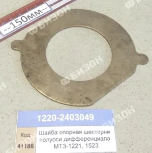 Шайба опорная шестерни полуоси дифференциала МТЗ-1221, 1523