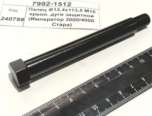 Палец Ф12,4х113,5 М10 крепл. дуги защитной (Император 3000/4000 Стара)