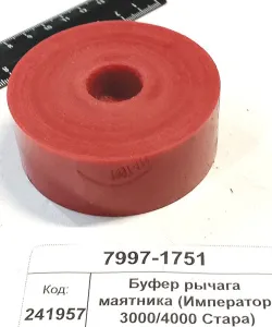 Буфер рычага маятника (Император 3000/4000 Стара)