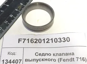 Седло клапана выпускного (Fendt 716)