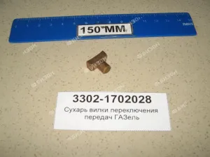 Сухарь вилки переключения передач для ГАЗель