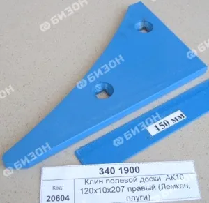 Клин полевой доски AK10 120х10х207 правый (Лемкен, плуги)
