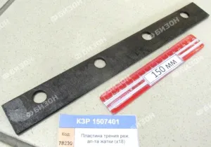 Пластина трения режущего аппарата жатки (х18) "Гомсельмаш"