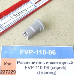 Распылитель инжекторный FVP-110-06 (серый) (Licheng)