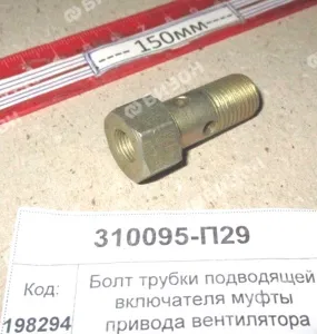 Болт полый (штуцер) М14х1,5х30/М10 (2 отв) трубки подводящей включателя муфты привода вентилятора